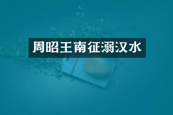 周昭王南征溺汉水