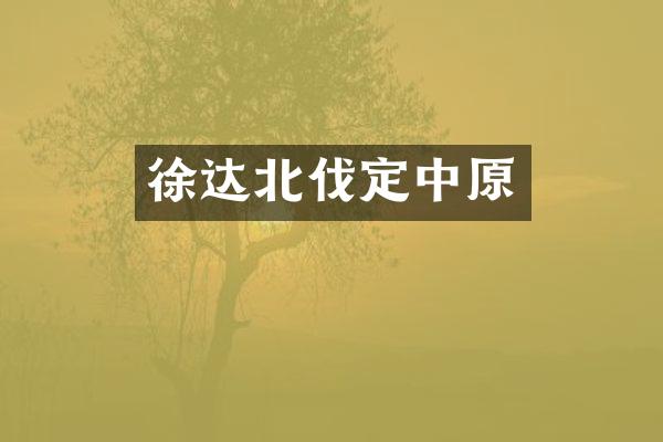 徐达北伐定中原