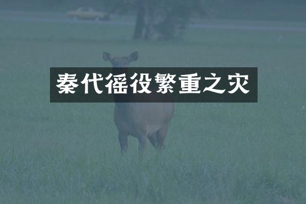 秦代徭役繁重之灾