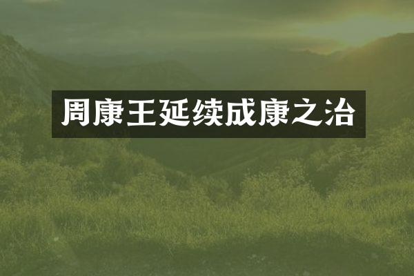 周康王延续成康之治