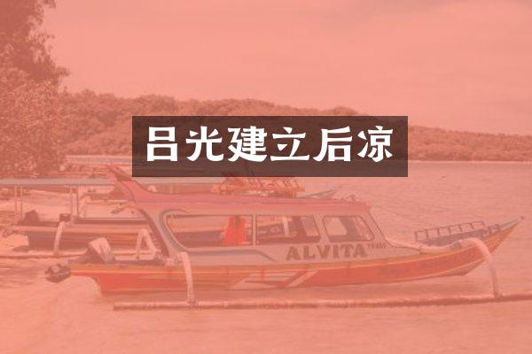 吕光建立后凉