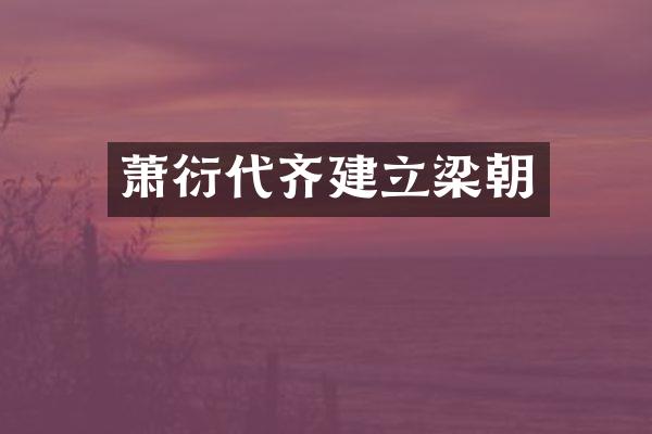 萧衍代齐建立梁朝