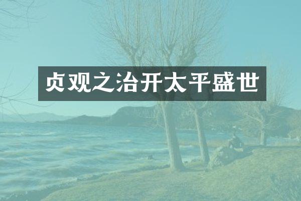 贞观之治开太平盛世