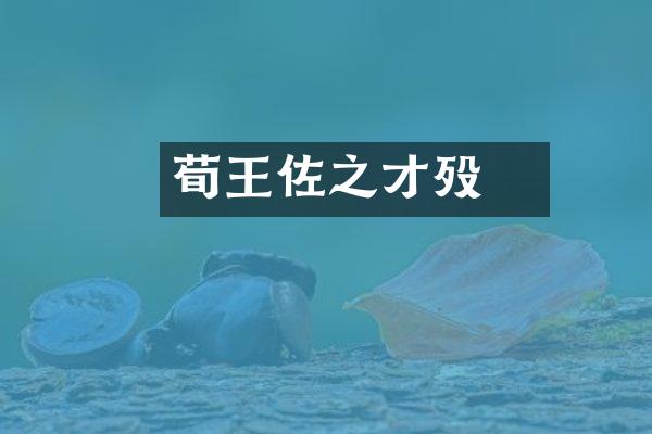 荀彧王佐之才殁