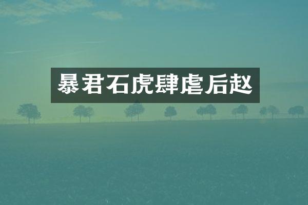 暴君石虎肆虐后赵