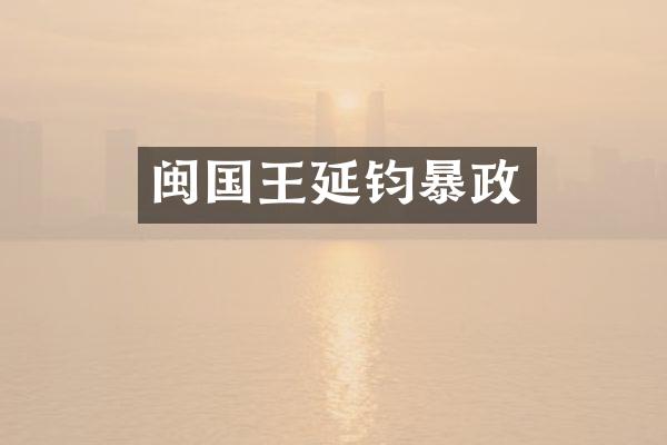 闽国王延钧暴政