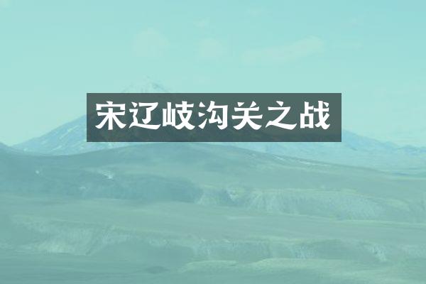 宋辽岐沟关之战