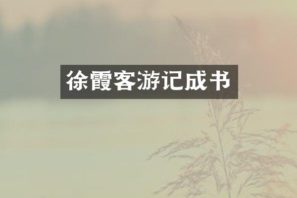 徐霞客游记成书