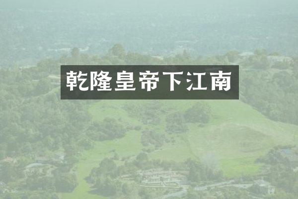乾隆皇帝下江南