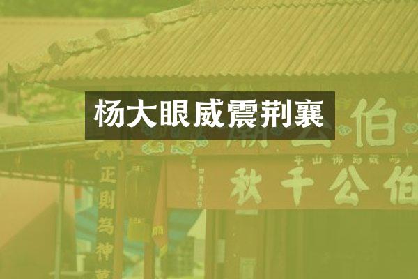 杨大眼威震荆襄