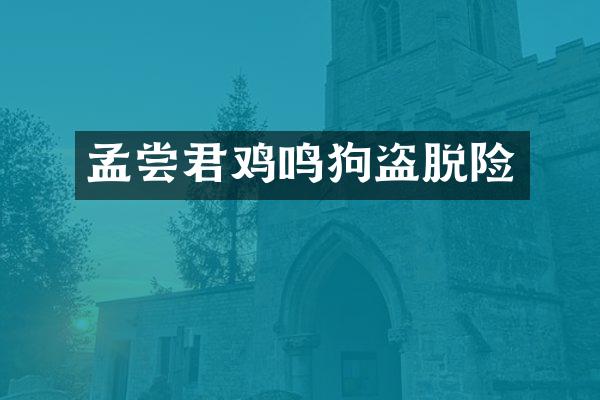 孟尝君鸡鸣狗盗脱险