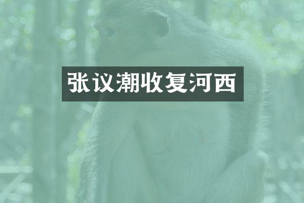 张议潮收复河西