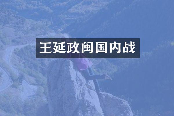 王延政闽国内战