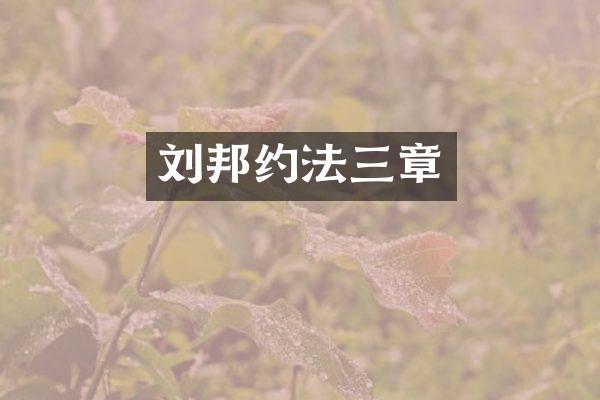 刘邦约法三章
