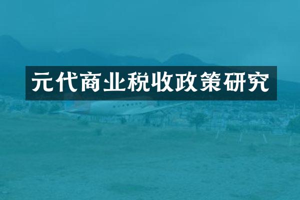 元代商业税收政策研究