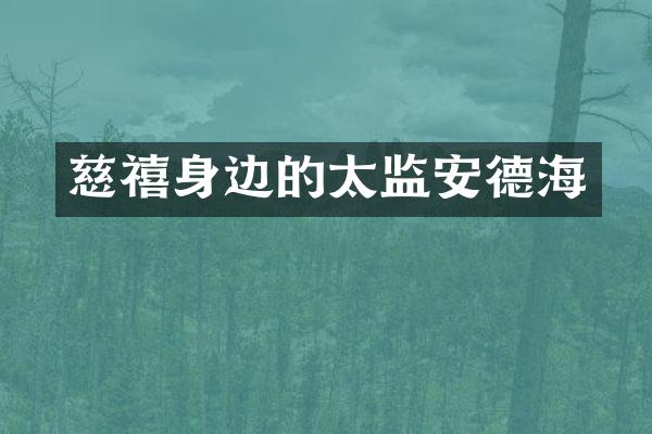 慈禧身边的太监安德海