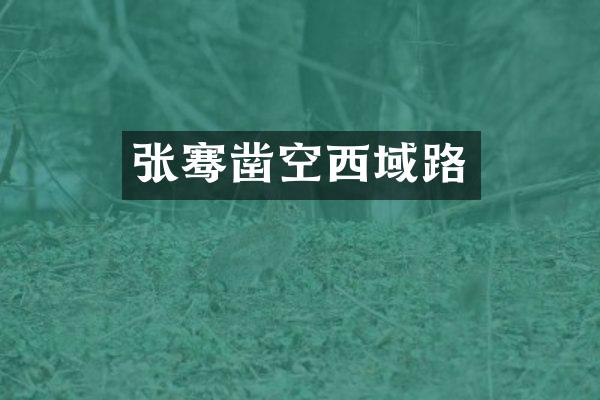 张骞凿空西域路