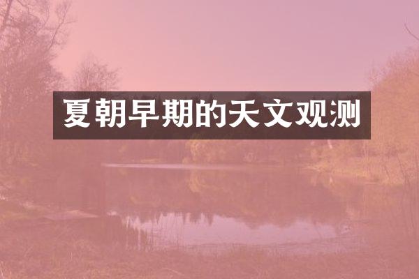 夏朝早期的天文观测