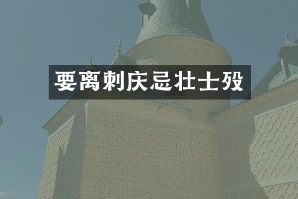 要离刺庆忌壮士殁