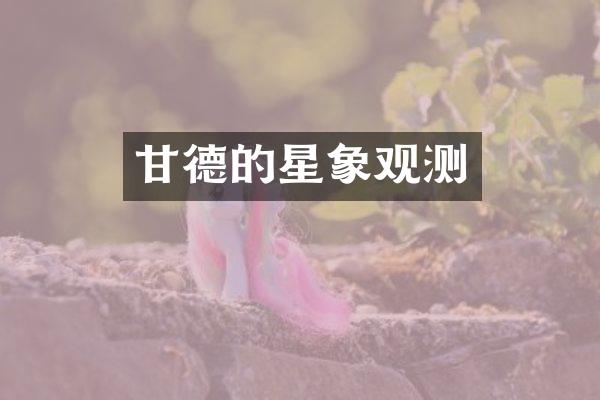 甘德的星象观测