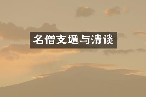 名僧支遁与清谈