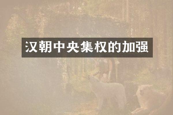 汉朝中央集权的加强