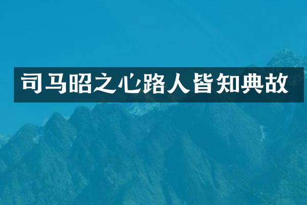 司马昭之心路人皆知典故