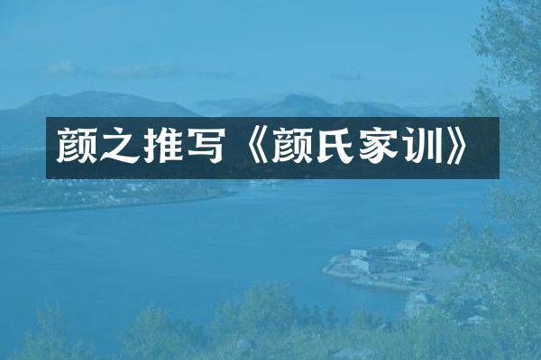 颜之推写《颜氏家训》