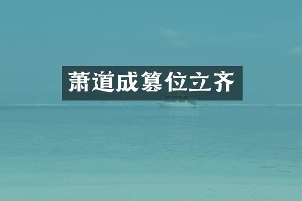 萧道成篡位立齐