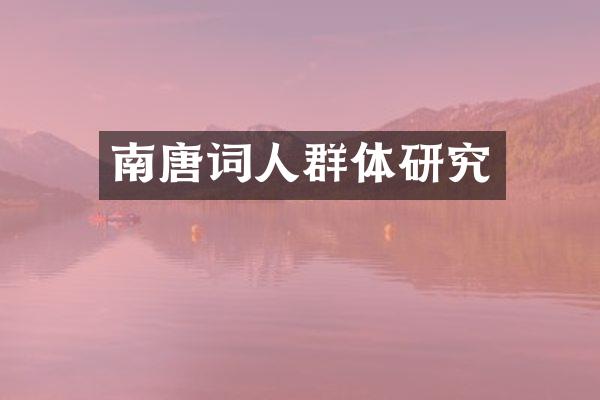 南唐词人群体研究