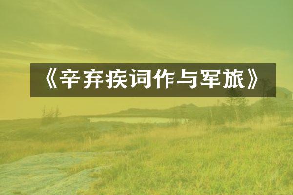 《辛弃疾词作与军旅》