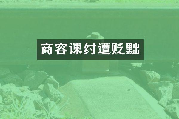 商容谏纣遭贬黜