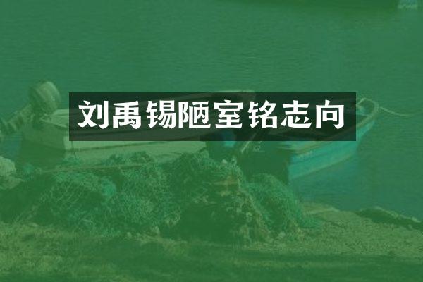 刘禹锡陋室铭志向