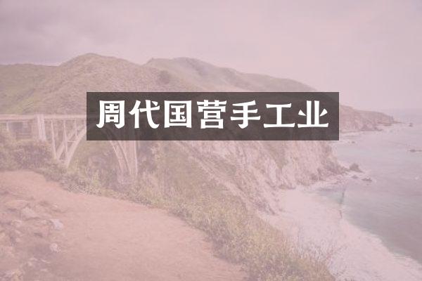 周代国营手工业