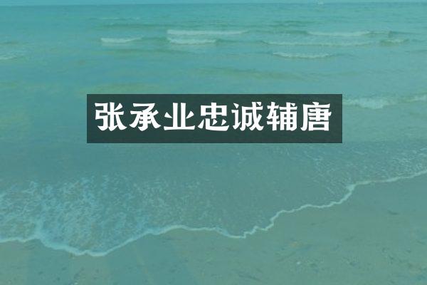 张承业忠诚辅唐