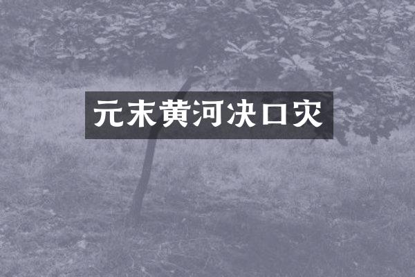 元末黄河决口灾