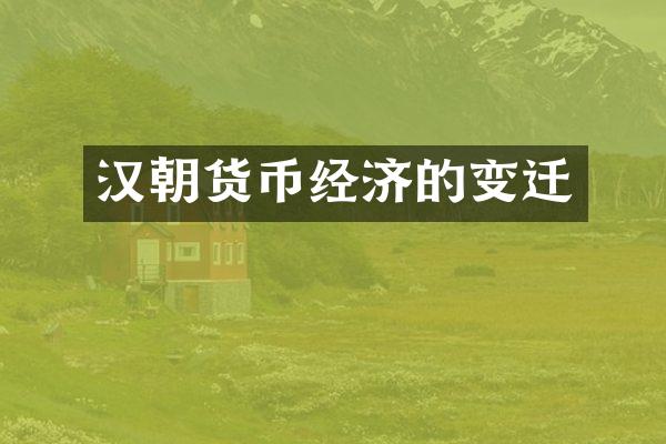 汉朝货币经济的变迁