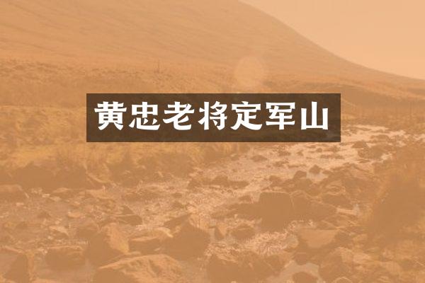 黄忠老将定军山