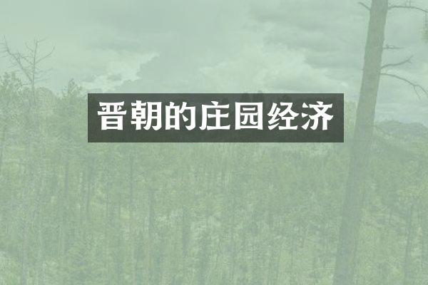 晋朝的庄园经济
