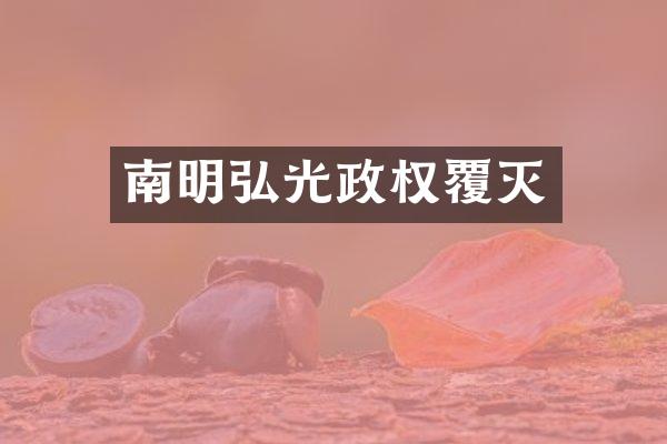 南明弘光政权覆灭