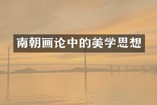 南朝画论中的美学思想