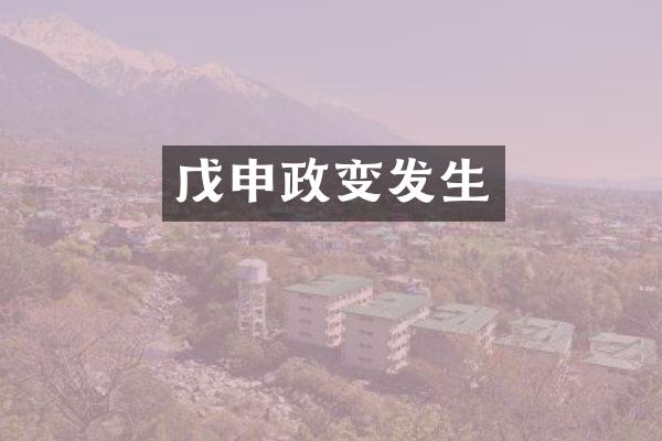 戊申政变发生