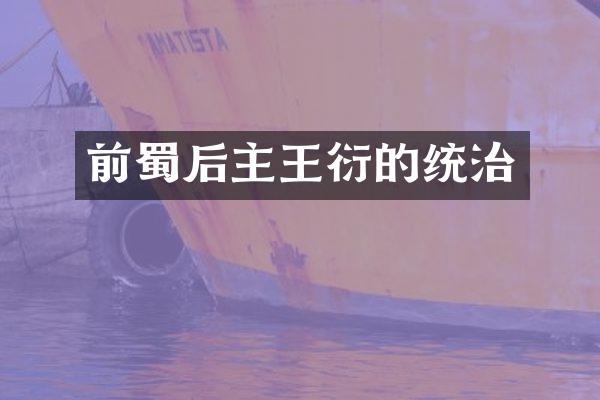 前蜀后主王衍的统治