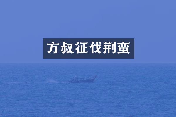 方叔征伐荆蛮