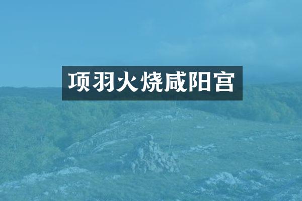 项羽火烧咸阳宫