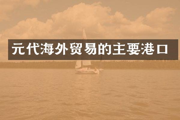 元代海外贸易的主要港口