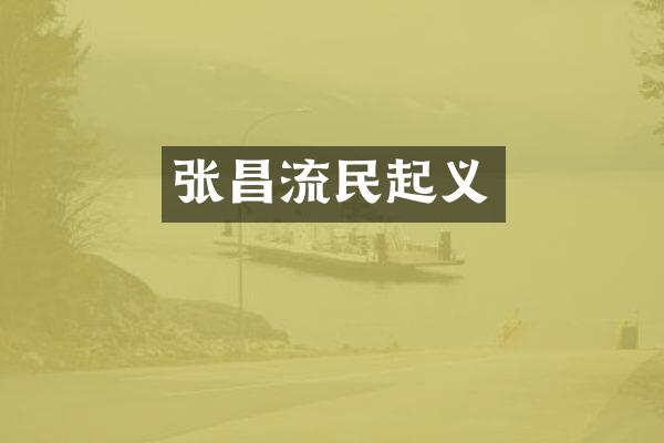 张昌流民起义