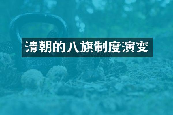 清朝的八旗制度演变