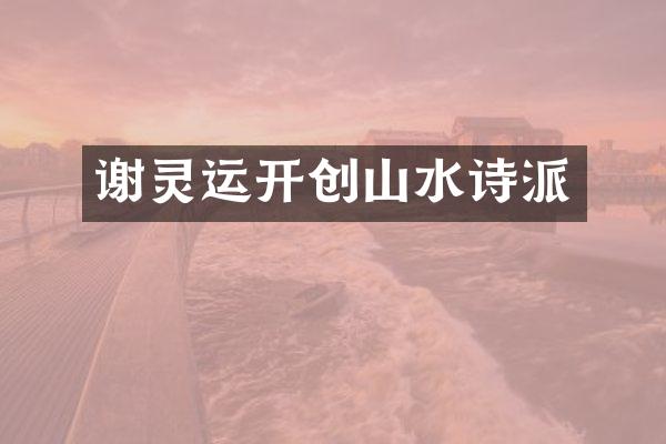谢灵运开创山水诗派