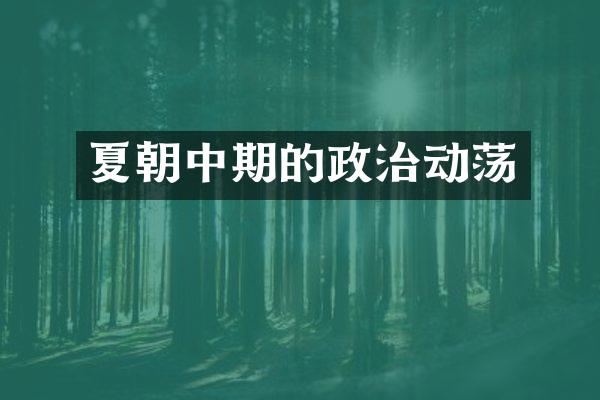 夏朝中期的政治动荡